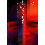 میانجیگری در مدرسه ( روشهاى بهبود رفتار دانش آموزان / زهرا بازرگان / نشر مدرسه )