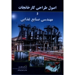 اصول طراحی کارخانجات و مهندسی صنایع غذایی ( جهان بین - نوربخش/ نشر شهرآب)
