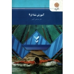 کتاب آموزش شنا 1 و 2 ، دست دوم در حد نو ، عباسعلی گائینی ، انتشارات پیام نور