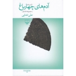 کتاب آدم های چهار باغ ،  علی خدایی ، انتشارات چشمه