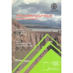 کتاب هیدرولیک کاربردی جریانهای غیرماندگار در نیروگاههای برقابی و ایستگاههای پمپاژ ، پاپسکو ، ارسنی ، شمسایی ، ربیعی فر ، نشر دانشگاه شریف