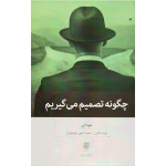 چگونه تصمیم می گیریم (جونا لرر ، ملایی-ناجی توتونچیان ، نشر بینش نو)