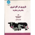 باروری در گاو شیری ( چالش ها و راهکارها / توحیدی - کریمی / نشر دانشگاه تهران )