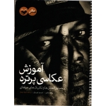 آموزش عکاسی پرتره ( دست دوم در حد نو - شهباز - نشر کتاب پرگار )
