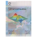 کتاب روش های بهینه سازی در حوزه مالی ، ترجمه قزاآلی ، متولی حقیقی ، انتشارات دانشگاه صنعتی خواجه نصیرالدین طوسی