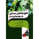 تجزیه و تحیل سیستمی در محیط زیست
