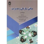 کتاب مبانی سازمان و مدیریت ، جی موروگسان ، رهبر ، فلاحیه ، کریمی ، انتشارات دانشگاه بوعلی سینا همدان
