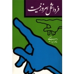 کتاب فردا شکل امروز نیست ، نادر ابراهیمی ، انتشارات روزبهان