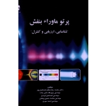 کتاب پرتو ماورا بنفش شناسایی ارزیابی و کنترل ، نشر فن آوران