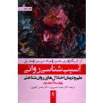 کتاب آسیب شناسی روانی علم و درمان اختلال های روان شناختی جلد دوم ، کرینگ ، جانسون ، شمسی پور ، کچویی ، نشر ارجمند