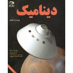 کتاب دینامیک ، ویراست هفتم ، مریام ، کریگ ، زارع پور ، انتشارات دانش نگار