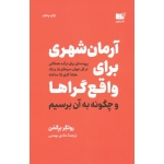 آرمان شهری برای واقع گراها و چگونه به آن برسیم ( روتگر برگمن | بهمنی | نشر نوین )