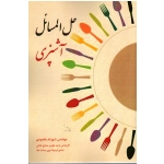 حل المسائل آشپزی ( مقصودی ، نشر آقای کتاب )