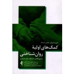 کمک های اولیه روان شناختی ( اورلی-لتینگ / الوانی-شریف الحسینی / نشر ارجمند )