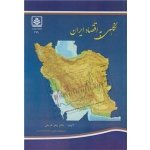 کتاب نگاهی به اقتصاد ایران ، زهرا کریمی ، انتشارات دانشگاه مازندران