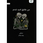 من عاشق امید شدم ( ترجمه زهرا نیک کار - نشر آذرگون )