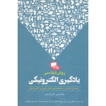کتاب روش شناسی یادگیری الکترونیکی ، راهنمای طراحی و توسعه دوره های آموزش الکترونیکی ، بیاتریس گیراردینی ، خداونده لو ، نشر آراد کتاب (#)