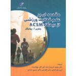 مقدمه ای بر علم فعالیت ورزشی از دیدگاه ACSM (پوتیگر/ شریعت زاده-جهاندیده-ایلدرآبادی-فخرایی-صمدی/ نشر پژوهشگاه تربیت بدنی و علوم ورزشی)
