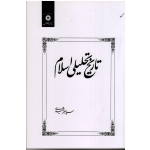 کتاب تاریخ تحلیلی اسلام ( شهیدی ، نشر مرکز نشر دانشگاهی )