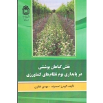 نقش گیاهان پوششی در پایداری بوم نظام های کشاورزی ( احمدوند / غفاری / نشر دانشگاه بوعلی )