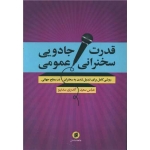 کتاب قدرت جادویی سخنرانی عمومی ، آندری سدنیو ، عباس سعید ، انتشارات جامعه شناسان