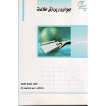 کتاب جمع آوری و پردازش اطلاعات ، محمودی ، فیروزآباد ، نشر ساکو (#)