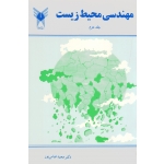 مهندسی محیط زیست (جلد دوم / عباس پور / نشر دانشگاه آزاد)
