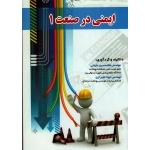 کتاب ایمنی در صنعت 1 ، حلوانی ، شیرازی ، نشر آثار سبحان
