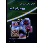 خواص و کاربرد پزشکی بیو سرامیک ها