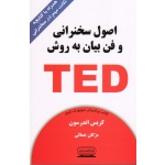 کتاب اصول سخنرانی و فن بیان به روش TED ، اندرسون ، جمالی ، نشر کتیبه پارسی