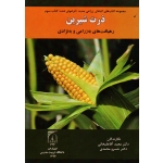 ذرت شیرین رهیافت های به زراعی و به نژادی