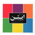کتاب رنگ ایتن ( یوهانس ایتن | مهرابی | نشر میردشتی )