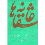 کتاب عاشقانه ها ، نادر ابراهیمی ، انتشارات روزبهان