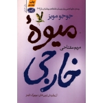 کتاب میوه خارجی ، جوجومویز ، مریم مفتاحی ، انتشارات آموت (#)