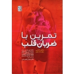 کتاب تمرین با ضربان قلب ، دکلان کانلی ، روی بنسون ، بهزادی نژاد ، بهبودی ، نشر حتمی
