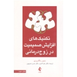 کتاب تکنیک های افزایش صمیمیت در زوج درمانی ، باگاروزی ، اندوز ، حمید پور ، نشر ارجمند (#)