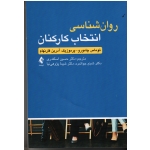 کتاب روان شناسی انتخاب کارکنان ، چامورو پرموزیک ، آدرین فارنهام ، اسکندری ، جوانمرد ، نشر ارجمند (#)