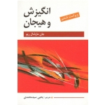 کتاب انگیزش و هیجان ، ویراست ششم ، جان مارشال ریو ، سید محمدی ، نشر ویرایش (دست دوم)