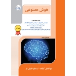 کتاب هوش مصنوعی ، ابوالفضل گیلک ، ارسطو خلیلی فر ، انتشارات راهیان ارشد