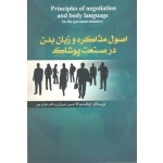 اصول مذاکره و زبان بدن در صنعت پوشاک ( شیرازی - مازیار میر | انتشارات پیام کتاب )