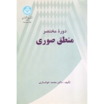 دوره مختصر منطق صوری ( دست دوم تمیز - خوانساری - نشر دانشگاه تهران )