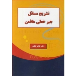 کتاب تشریح مسایل جبرخطی هافمن ، طاهر لطفی ، انتشارات دانشجو