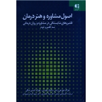 کتاب اصول مشاوره و هنر درمان ، قلمروهای شایستگی در مشاوره و روان درمانی ، سه قلمرو دوم ، رتس ، پلوسی ، تمدنی ، خلعتبری ، نشر دانژه (#)