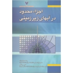 کتاب اجزاء محدود در آبهای زیرزمینی ، عطارنژاد ، رباطی ، نشر فدک و دانشگاه آزاد (#)