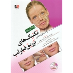 کتاب راهنمای مصور تکنیک های تزریق فیلر لب ، رمزی ، سلطانی ، امیری ، قبادی ، سعادتمند فیض رسا ، نشر آبادیس طب