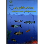 زیست شناسی ماهیان پرورشی(بلک-پی کرینگ/خالصی-کوهستان اسکندری/نشر آوای مسیح)