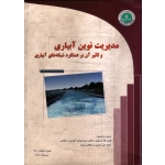 مدیریت نوین آبیاری و تاثیر آن بر عملکرد شبکه های آبیاری ( کمیته ملی آبیاری و زهکشی ایران )