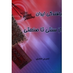 بافندگی ایران از سنتی تا صنعتی