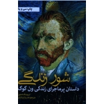 شور زندگی ( داستان پر ماجرای زندگی ون گوگ / ایروینگ استون / بنیاتیان/ نشرشانه )