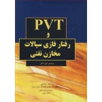 کتاب PVT و رفتار فازی سیالات مخازن نفتی ، علی دانش ، سلطانعلی ، صفوی ، انتشارات اندیشه های گوهربار